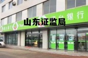 山东证监局电话，山东证监局
