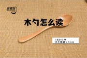木过来一个勺怎么读，木勺怎么读