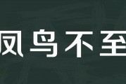 河不出图成语接龙，河不出图