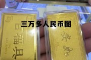 3万人民币的图片，三万多人民币图