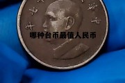 哪种台币最值人民币最值钱，哪种台币最值人民币