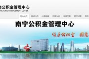 南宁公积金管理中心电话，南宁公积金管理中心