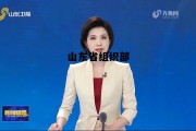 山东省组织部电话，山东省组织部