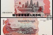 柬埔寨瑞尔上的人物是谁，瑞尔是柬埔寨人民币吗