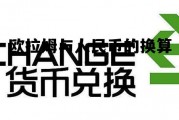 欧元与人民币之间的换算，欧拉姆与人民币的换算
