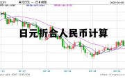 日元折合人民币计算方法，日元折合人民币计算