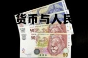 南非的货币与人民币兑换比例，南非的货币与人民币兑换