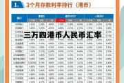 3万4千港币兑换人民币是多少钱，三万四港币人民币汇率