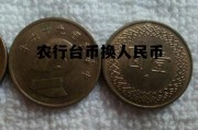 农商银行可以兑换台币吗，农行台币换人民币