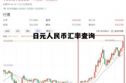 日元人民币汇率查询今日价格表，日元人民币汇率查询