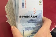 南非兰特兑人民币换算，南非南特对人民币