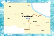 上海疫情轨迹公布，上海疫情轨迹