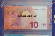 欧元兑换人民币趋势，欧元兑换人民币2000