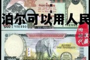 尼泊尔可以用人民币买东西吗，尼泊尔可以用人民币