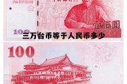 三万台币等于人民币多少钱，三万台币等于人民币多少