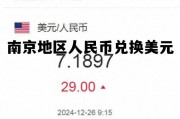 南京地区人民币兑换美元汇率，南京地区人民币兑换美元