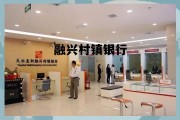 融兴村镇银行是正规银行吗，融兴村镇银行