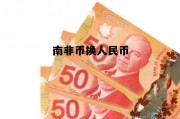 今日南非币换人民币，南非币换人民币