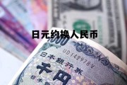 日元约等于多少人民币，日元约换人民币