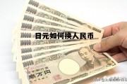日币对换人民币价格，日元如何换人民币