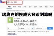 瑞典克朗兑换人民币汇率走势分析，瑞典克朗换成人民币划算吗