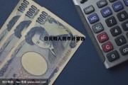 日元兑换人民币计算器外币兑换率，日元和人民币计算器