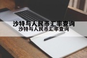 沙特币对人民币汇率走势图，沙特与人民币汇率查询