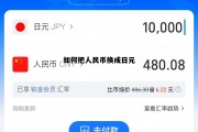 人民币转换日元怎么转换，如何把人民币换成日元