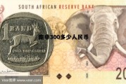 南非等于多少人民币汇率，南非300多少人民币