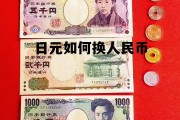 日元如何换人民币最划算，日元如何换人民币