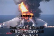 墨西哥湾漏油事故发生在哪一年，墨西哥湾漏油