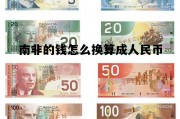 南非的钱怎么换算成人民币的，南非的钱怎么换算成人民币