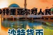 沙特里亚尔对人民币预测，沙特里亚尔对人民币