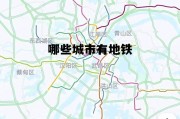 广东哪些城市有地铁，哪些城市有地铁