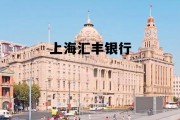 上海汇丰银行电话，上海汇丰银行