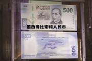 墨西哥比索汇率换算人民币汇率，墨西哥比索和人民币