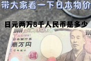 日元两万块等于中国多少人民币，日元两万8千人民币是多少