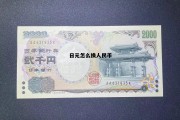 日元怎样兑换成人民币，日元怎么换人民币
