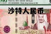 沙特人民币结算石油，沙特人民币
