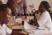 尼日利亚疾病严重么，尼日利亚疾病