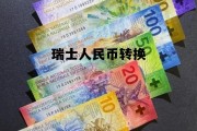 瑞士的钱兑换人民币怎么算，瑞士人民币转换