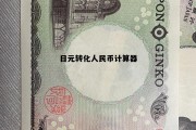 日元转换人民币计算公式，日元转化人民币计算器