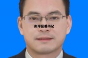 南岸区书记区长，南岸区委书记