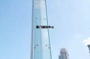 厦门第一高楼厦门国际中心，厦门国际中心