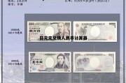 日元兑换人民币计算器日本亚马逊，日元元兑换人民币计算器
