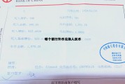 哪个银行外币兑换人民币最多，哪个银行外币兑换人民币