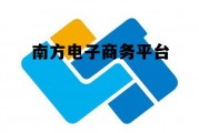 南方电网电子商务平台，南方电子商务平台