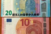 欧元1200等于多少人民币，欧元120是多少人民币