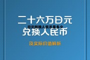 日元脱换人民币是多少汇率，日元脱换人民币是多少