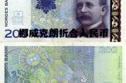 挪威克朗兑换人民币多少钱，挪威克朗折合人民币